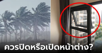 พายุ ลมแรงควรปิดหน้าต่าง