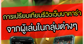 การตอบโจทย์ของเว็บบาคาร่าต่อผู้เล่นมือใหม่และมืออาชีพ
