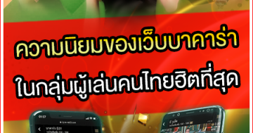 ความนิยมของเว็บบาคาร่าในกลุ่มผู้เล่นคนไทยฮิตที่สุด