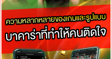 ความหลากหลายของเกมและรูปแบบบาคาร่าที่ทำให้คนติดใจ