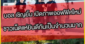 บอล เชิญยิ้ม เปิดภาพออฟฟิศใหม่