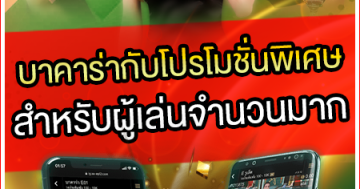 บาคาร่ากับโปรโมชั่นพิเศษสำหรับผู้เล่นจำนวนมาก