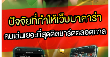 ปัจจัยที่ทำให้เว็บบาคาร่าคนเล่นเยอะที่สุดติดชาร์ตตลอดกาล