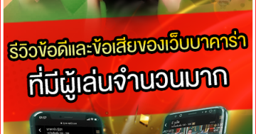 รีวิวข้อดีและข้อเสียของเว็บบาคาร่าที่มีผู้เล่นจำนวนมาก