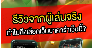 รีวิวจากผู้เล่นจริง-ทำไมถึงเลือกเว็บบาคาร่าเว็บนี้