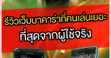 รีวิวเว็บบาคาร่าที่คนเล่นเยอะที่สุดจากผู้ใช้จริง