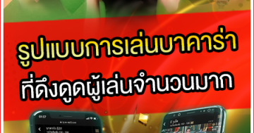 รูปแบบการเล่นบาคาร่าที่ดึงดูดผู้เล่นจำนวนมาก