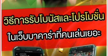 วิธีการรับโบนัสและโปรโมชั่นในเว็บบาคาร่าที่คนเล่นเยอะ
