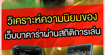 วิเคราะห์ความนิยมของเว็บบาคาร่าผ่านสถิติการเล่น