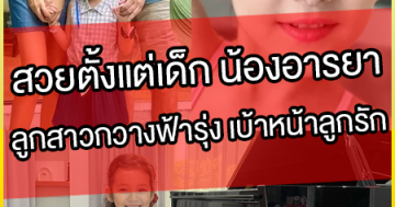 สวยตั้งแต่เด็ก