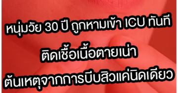 หนุ่มวัย-30-ปี-ถูกหามเข้า-ICU-ทันที