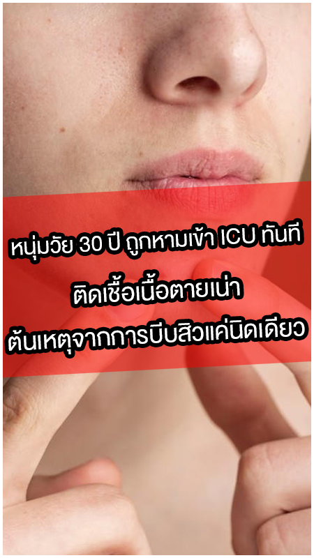 หนุ่มวัย-30-ปี-ถูกหามเข้า-ICU-ทันที