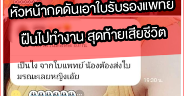 หัวหน้ากดดันเอาใบรับรองแพทย์ ฝืนไปทำงาน สุดท้ายเสียชีวิต