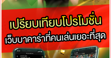 เปรียบเทียบโปรโมชั่นเว็บบาคาร่าที่มีผู้เล่นเยอะที่สุด