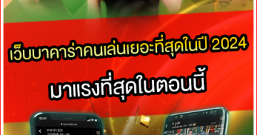 เว็บบาคาร่าคนเล่นเยอะที่สุดในปี 2024 มาแรงที่สุดในตอนนี้