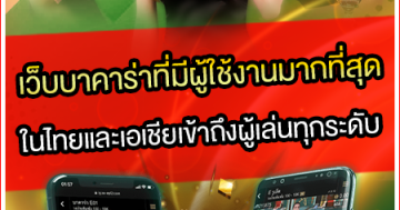 เว็บบาคาร่าที่มีผู้ใช้งานมากที่สุดในไทยและเอเชียเข้าถึงผู้เล่นทุกระดับ