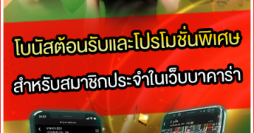 โบนัสต้อนรับและโปรโมชั่นพิเศษสำหรับสมาชิกประจำในเว็บบาคาร่า