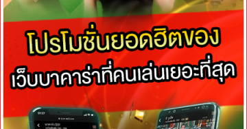 โปรโมชั่นยอดฮิตของเว็บบาคาร่าที่คนเล่นเยอะที่สุด