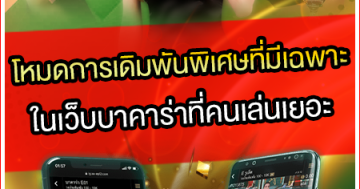 โหมดการเดิมพันพิเศษที่มีเฉพาะในเว็บบาคาร่าที่คนเล่นเยอะ