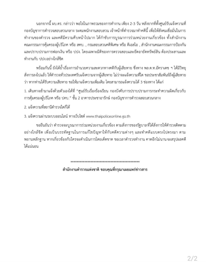 แถลงแล้ว ตำรวจเปิดรายชื่อ 6 บอส