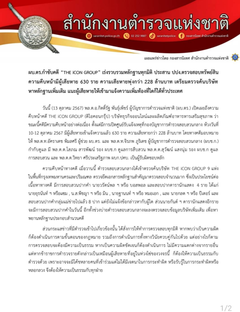 แถลงแล้ว ตำรวจเปิดรายชื่อ 6 บอส