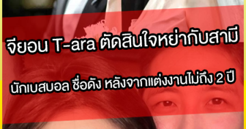 จียอน-T-ara-ตัดสินใจหย่ากับสามี