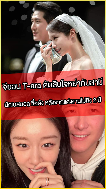 จียอน-T-ara-ตัดสินใจหย่ากับสามี