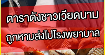 ดาราดังชาวเวียดนาม-ถูกหามส่งไปโรงพยาบาล