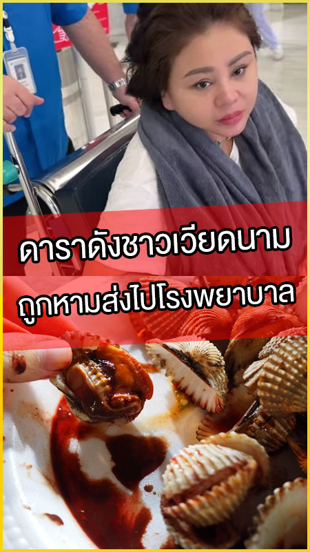 ดาราดังชาวเวียดนาม-ถูกหามส่งไปโรงพยาบาล