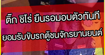 ติ๊ก-ชิโร่-ยืนรอมอบตัวทันที
