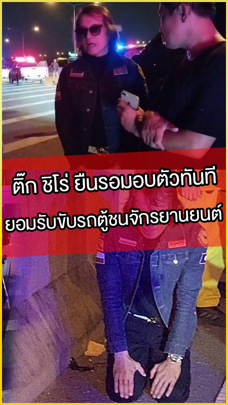 ติ๊ก-ชิโร่-ยืนรอมอบตัวทันที