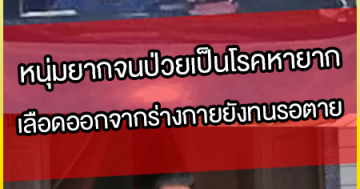 หนุ่มยากจนป่วยเป็นโรคหายาก