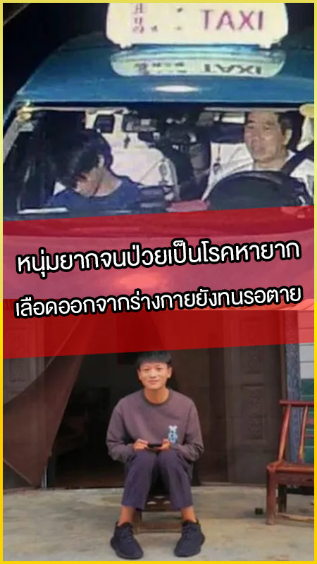 หนุ่มยากจนป่วยเป็นโรคหายาก