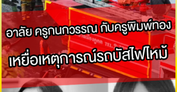 อาลัย-ครูกนกวรรณ-กับครูพิมพ์ทอง
