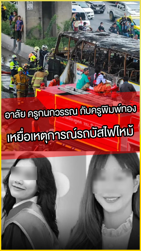 อาลัย-ครูกนกวรรณ-กับครูพิมพ์ทอง
