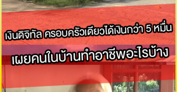 เงินดิจิทัล-ครอบครัวเดียวได้เงินกว่า-5-หมื่น