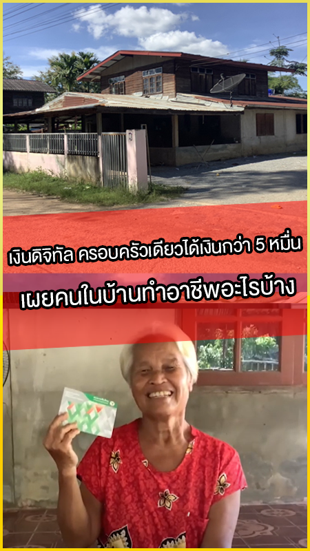 เงินดิจิทัล-ครอบครัวเดียวได้เงินกว่า-5-หมื่น