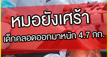 หมอยังเศร้า เด็กคลอดออกมาหนัก 4.7 กก