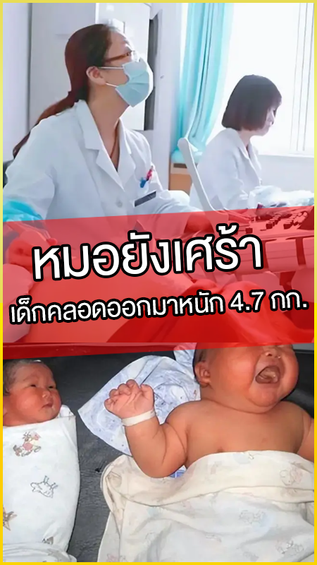หมอยังเศร้า เด็กคลอดออกมาหนัก 4.7 กก