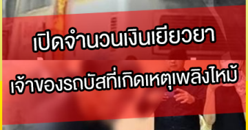 เปิดจำนวนเงินเยียวยา เจ้าของรถบัส