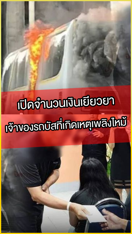 เปิดจำนวนเงินเยียวยา เจ้าของรถบัส