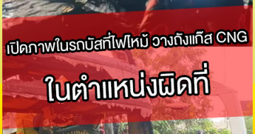 เปิดภาพในรถบัสที่ไฟไหม้-วางถังแก๊ส-CNG