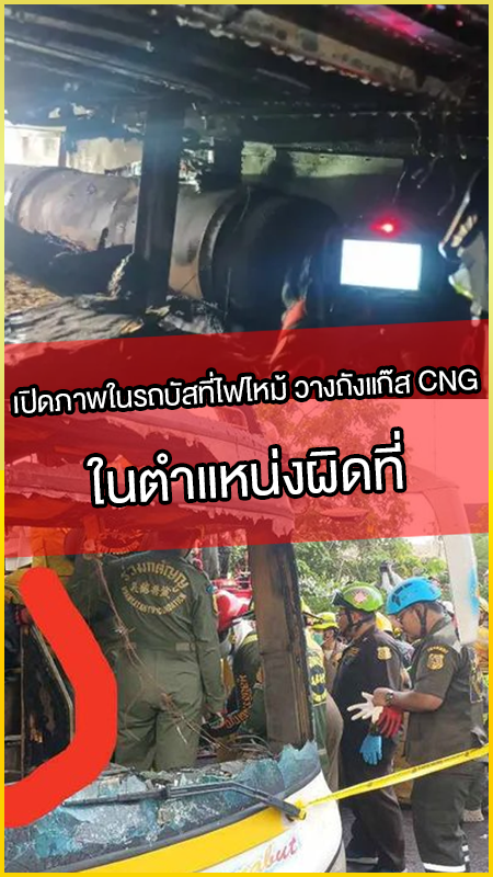 เปิดภาพในรถบัสที่ไฟไหม้-วางถังแก๊ส-CNG