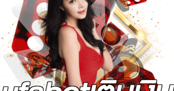 ufabetเติมเงิน