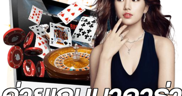 ค่ายเกมบาคาร่า
