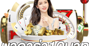 บาคาร่า10บาท