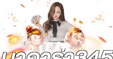 บาคาร่า345