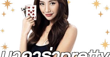 บาคาร่าpretty