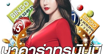 บาคาร่าทรูมันนี่