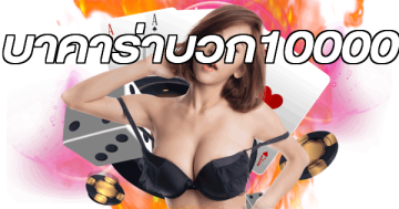 บาคาร่าบวก10000